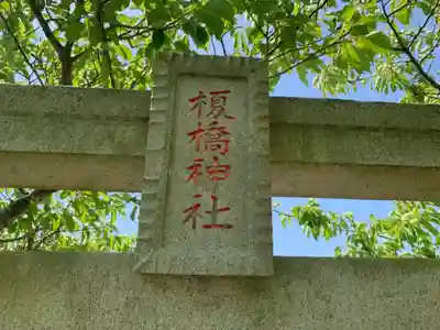 榎橋神社のその他建物