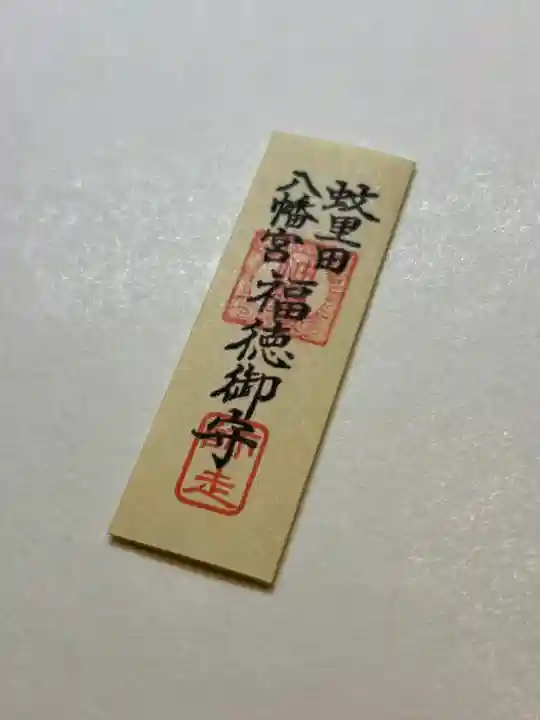 蚊里田八幡宮(長野県)