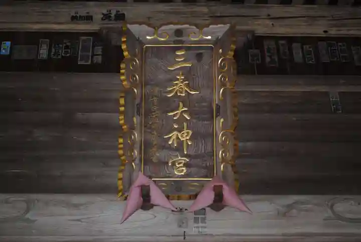 三春大神宮(福島県)