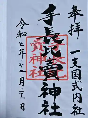 天手長比賣神社跡の御朱印