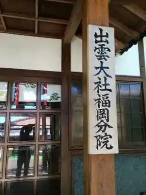 出雲大社福岡分院(福岡県)