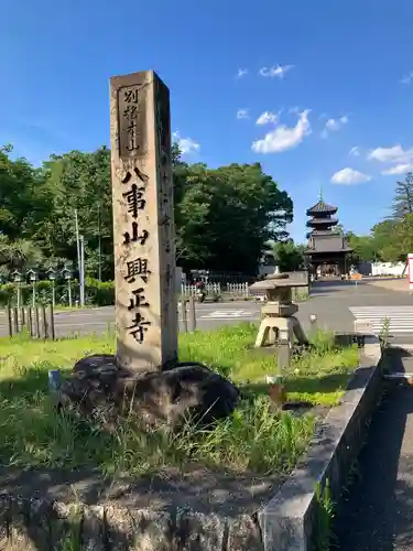 八事山 興正寺のその他建物
