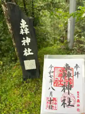 轟神社(徳島県)