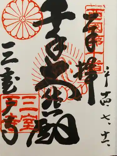 三室戸寺の御朱印