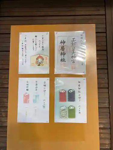 神居神社遥拝所のお守り