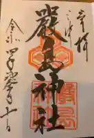 三津厳島神社の御朱印