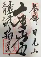 輪王寺の御朱印