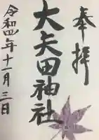 大矢田神社(岐阜県)