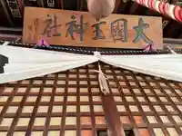 大国主神社(長野県)