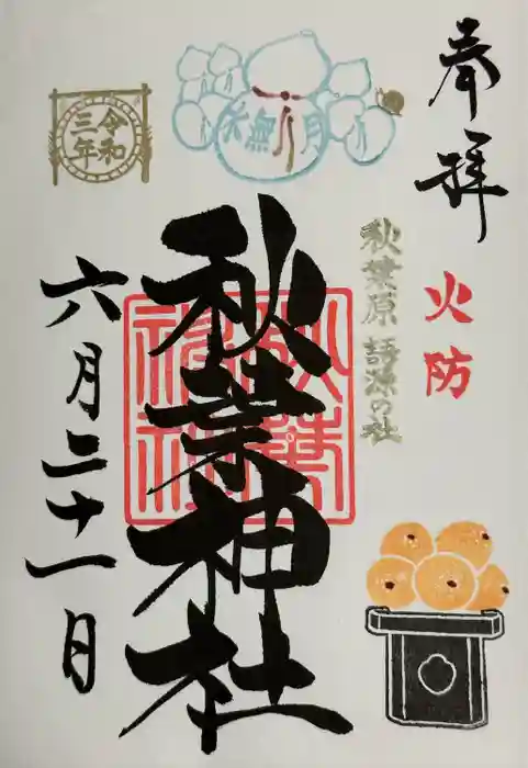 秋葉神社の御朱印