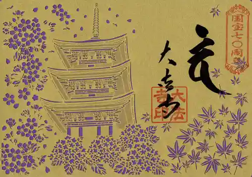 国宝 大法寺の御朱印