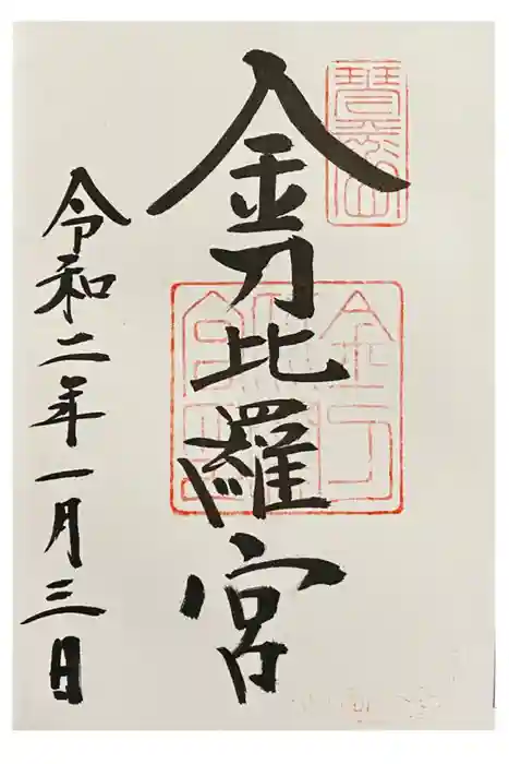 金刀比羅宮の御朱印