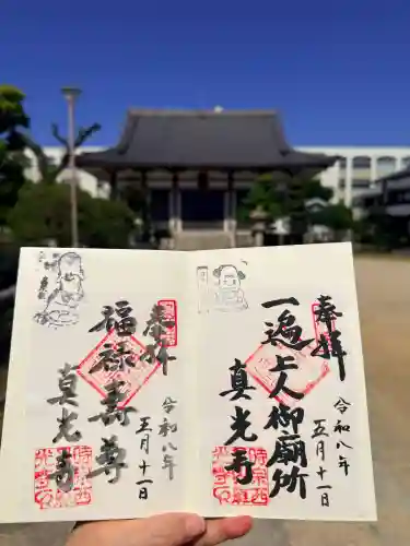 真光寺の御朱印