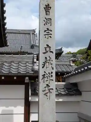 立蔵寺(岐阜県)