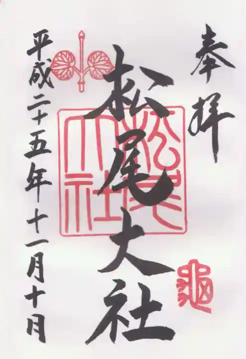 松尾大社の御朱印