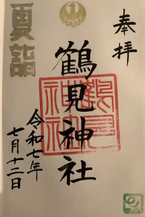 鶴見神社の御朱印