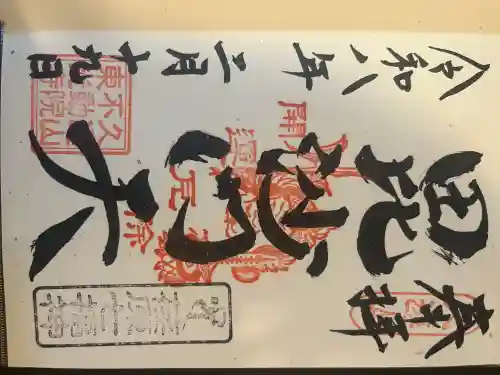 東光寺の{uncategorized: "未分類", other: "その他", undefined: "問題あり", building: "その他建物", grave: "お墓", sacred_gate: "鳥居", guardian: "狛犬", statue: "像", buddha: "仏像", history: "歴史", nature: "自然", garden: "庭園", animal: "動物", pagoda: "塔", temizu: "手水舎", mountain_gate: "山門・神門", sanctuary: "本殿・本堂", subordinate: "末社・摂社", art: "芸術", scenery: "景色", jizo: "地蔵", ema: "絵馬", goshuin: "御朱印", omikuji: "おみくじ", items: "授与品その他", amulet: "お守り", goshuincho: "御朱印帳", eats: "食事", festival: "お祭り", votive_dance: "神楽", shichigosan: "七五三参", wedding: "結婚式", experience: "体験その他", initially: "初詣", around: "周辺", anti_infection: "感染症対策"}