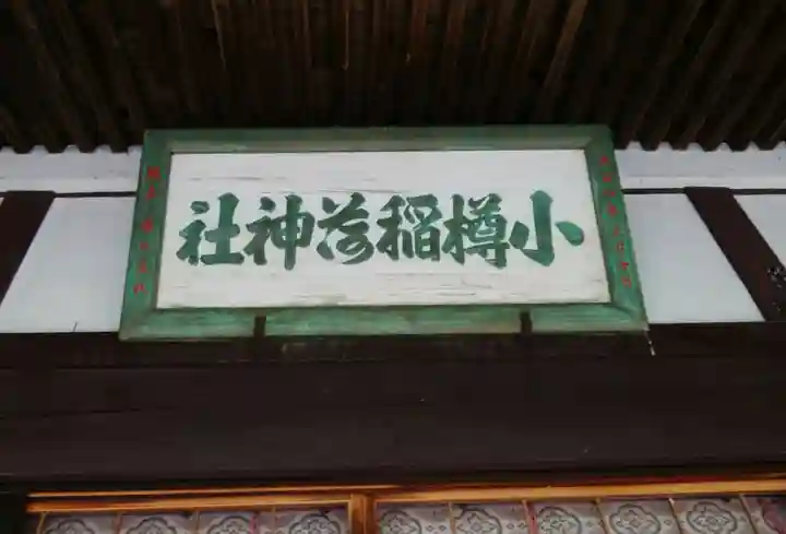 小樽稲荷神社(北海道)