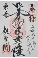 観智院(東寺子院)の御朱印