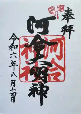 河合神社(鴨川合坐小社宅神社)の御朱印