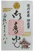 御香宮神社の御朱印