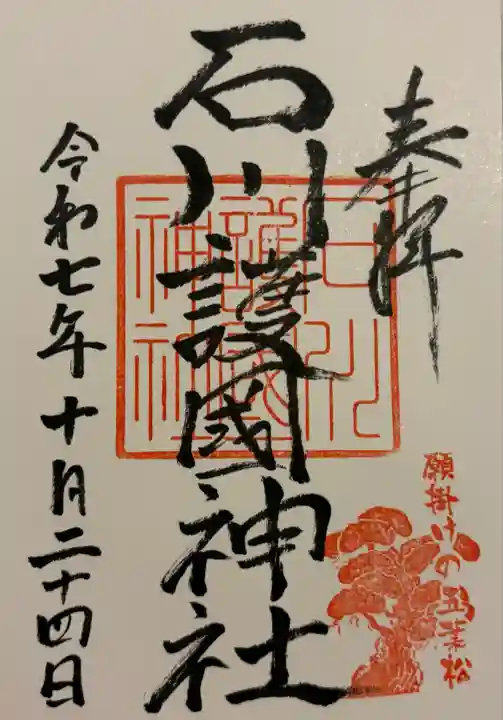 石川護國神社(石川県)