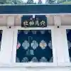 総社穴馬神社(福井県)