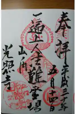 光照寺の御朱印
