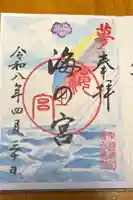 東郷神社の御朱印