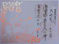 源九郎稲荷神社の御朱印