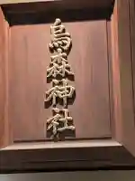 烏森神社(東京都)