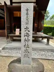 大海神社（住吉大社摂社）(大阪府)