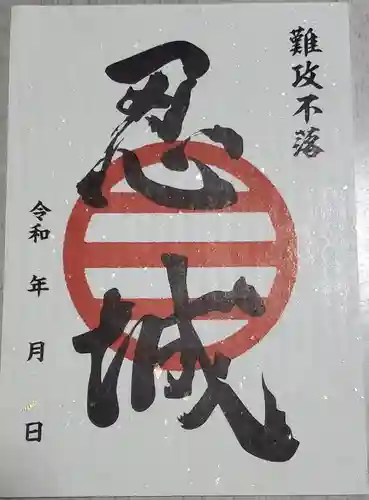 忍　諏訪神社・東照宮　の御朱印