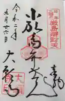 大願寺の御朱印