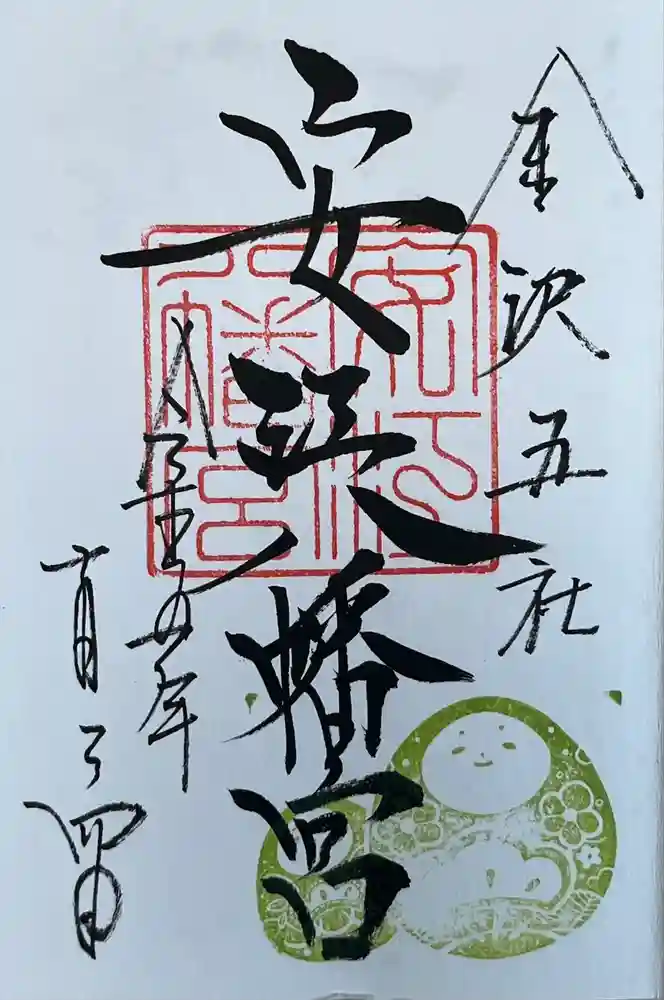 安江八幡宮（金沢水天宮）の御朱印