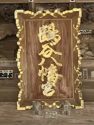 鶴谷八幡宮(千葉県)