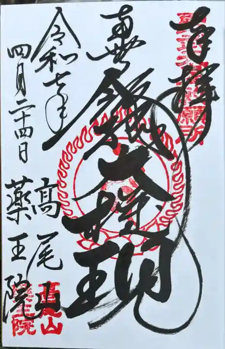 高尾山薬王院(東京都)