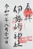 伊勢崎神社の御朱印