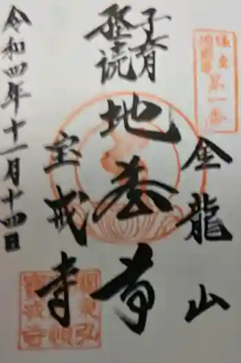 宝戒寺の御朱印 2022年11月