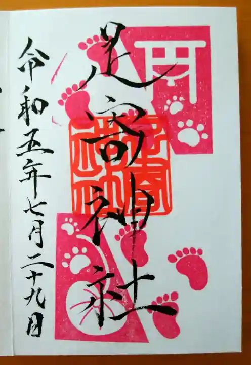 足寄神社の御朱印
