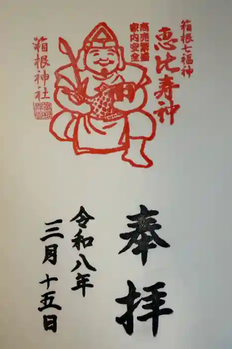 箱根神社の御朱印