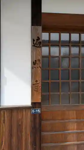 遍照寺(滋賀県)