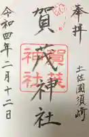 賀茂神社の御朱印