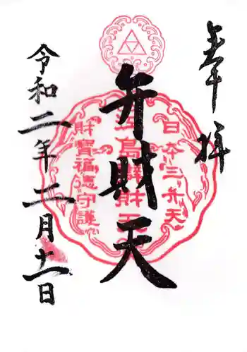 奉安殿(江島神社)の御朱印 2020年02月