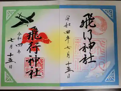 飛行神社の御朱印