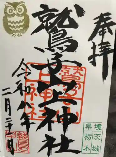 鷲子山上神社の御朱印