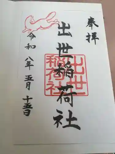 出世稲荷社の御朱印
