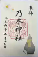 乃木神社の御朱印