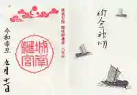 城南宮の御朱印