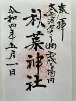 秋葉神社の御朱印